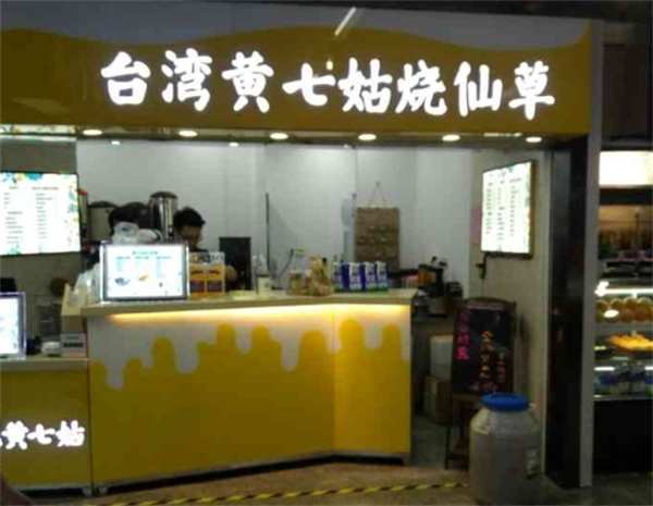 加盟黄七姑烧仙草店怎么样？走进仙草世界，开启创业新征程