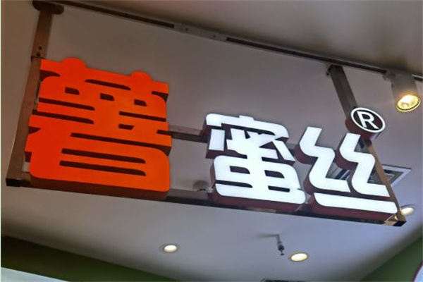 薯蜜丝