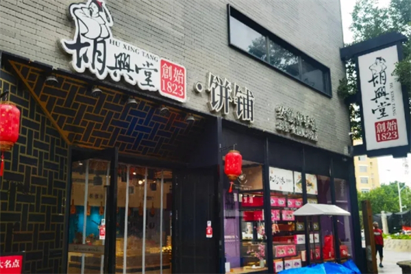 胡兴堂饼铺