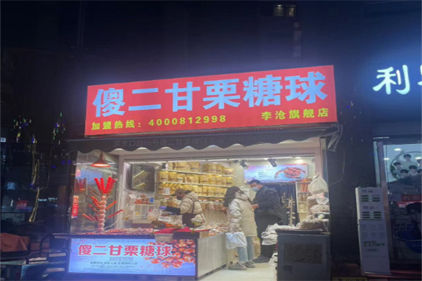 傻二甘栗糖球