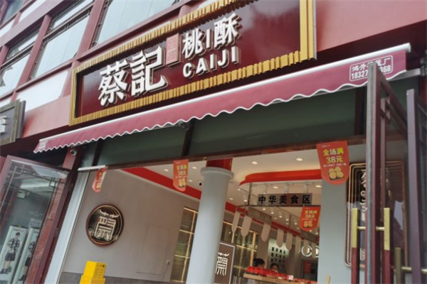 蔡记桃酥