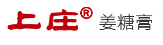 上庄姜糖膏