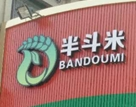 半斗米水果店