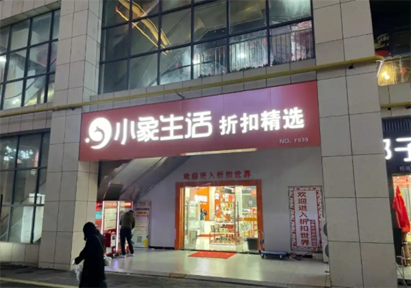 小象生活折扣精选店
