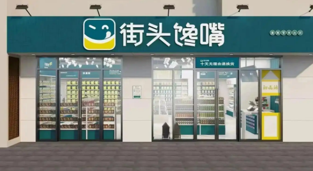 街头馋嘴零食