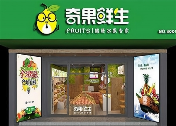 奇果鲜生加盟费多少钱？费用解析，轻松搞定创业资金！