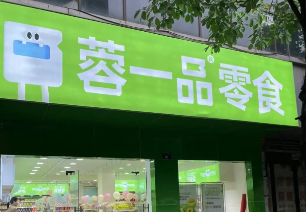 蓉一品零食
