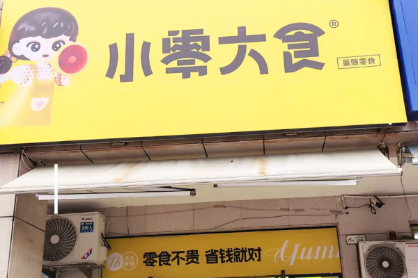 小零大食 小零大食