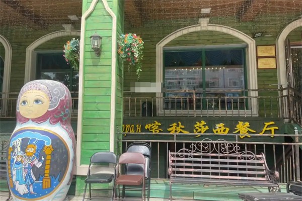 喀秋莎西餐厅