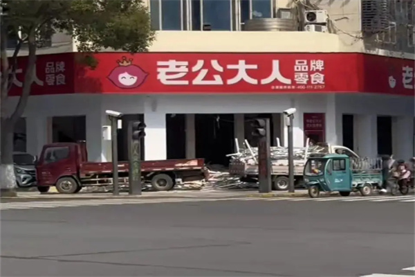 老公大人零食店