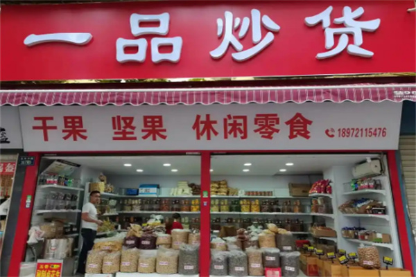 一品炒货