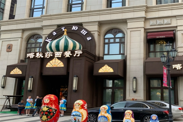 喀秋莎西餐厅