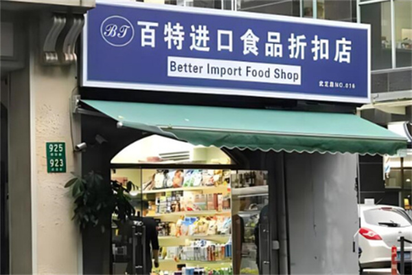 百斯特进口食品