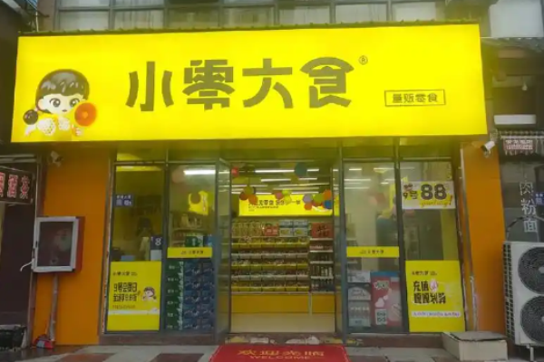 小零大食