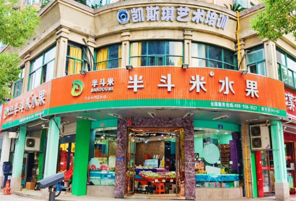 半斗米水果店
