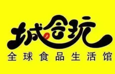 城会玩零食店