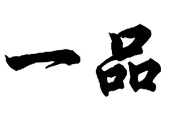 一品炒货