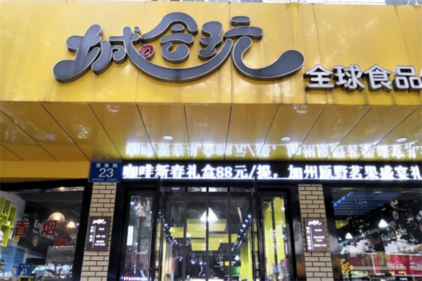 城会玩零食店