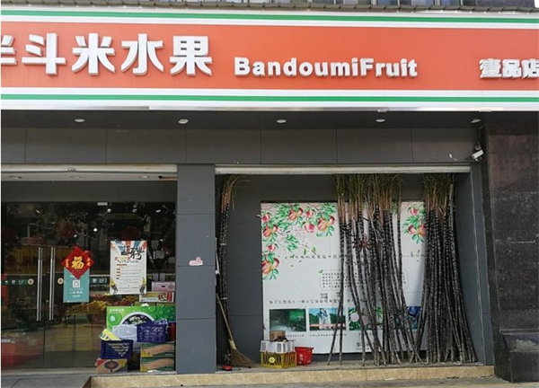 半斗米水果店