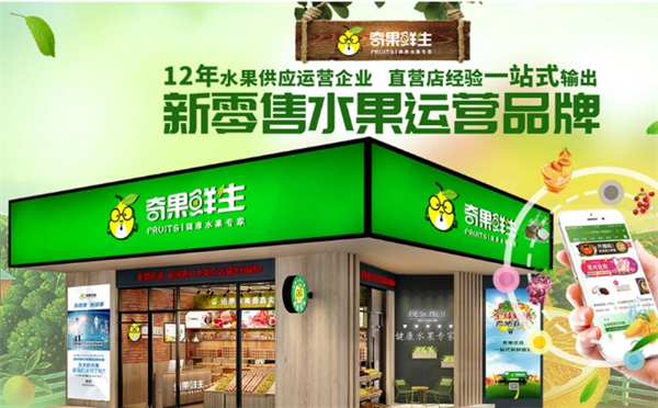 奇果鲜生水果超市