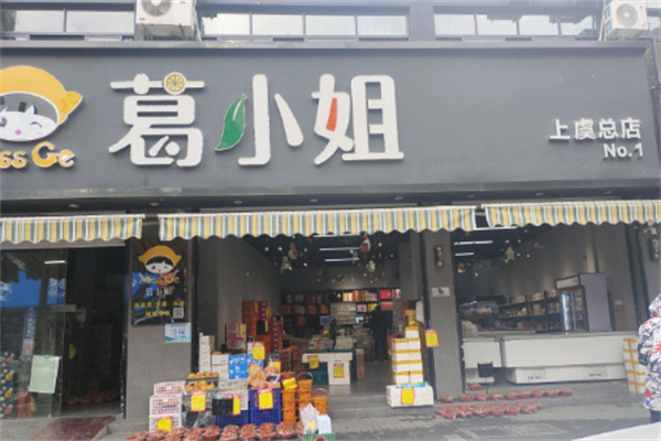 葛小姐零食