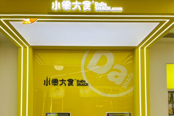 小零大食 小零大食