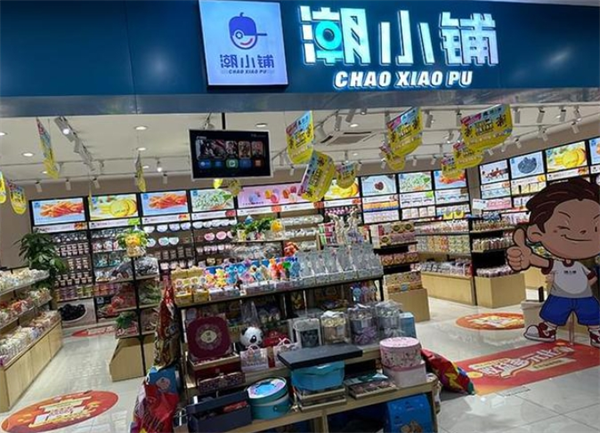 潮小铺零食加盟费多少钱?实力品牌引领，轻松开启创业之旅