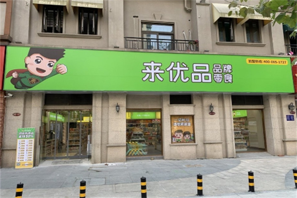 来优品店加盟费用多少?零经验创业者的启航之选