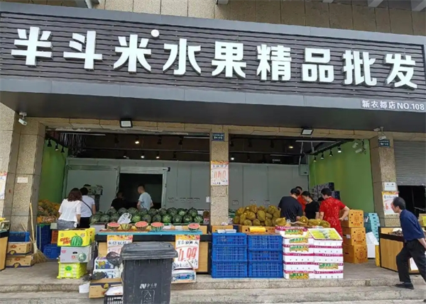 半斗米水果店