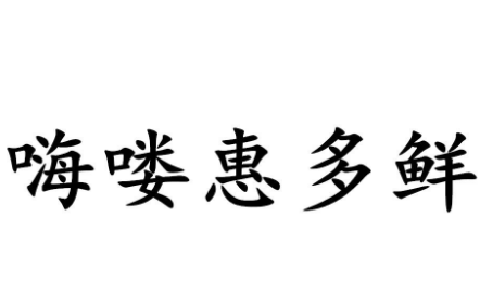 嗨喽惠多鲜休闲食品