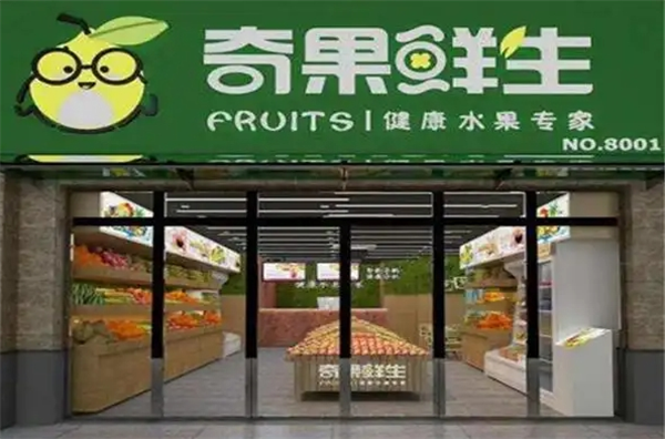 奇果鲜生水果超市