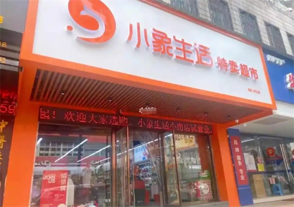 小象生活折扣精选店