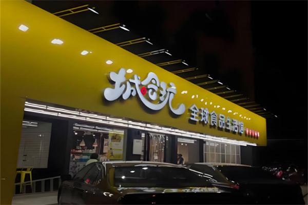 城会玩零食店