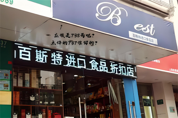 百斯特进口食品