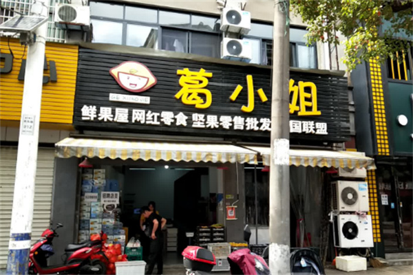 葛小姐零食