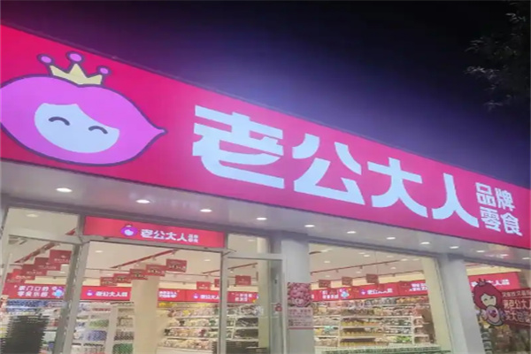 老公大人零食店