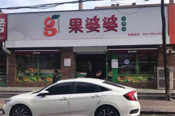 果婆婆