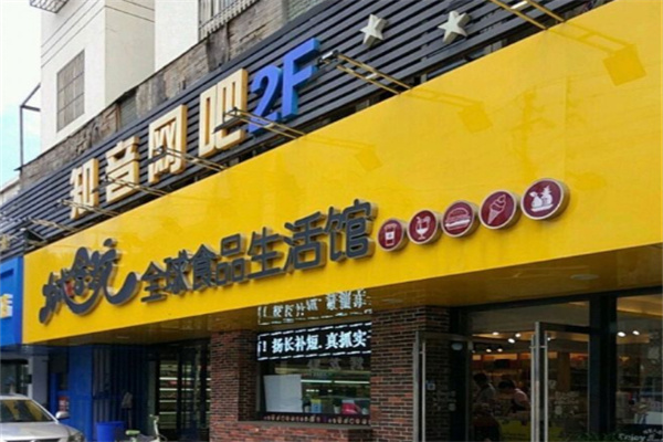 城会玩零食店