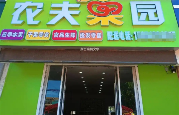 农夫果园水果店