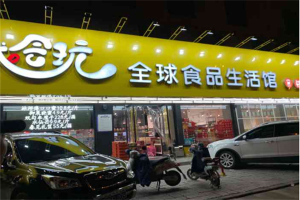 城会玩零食店