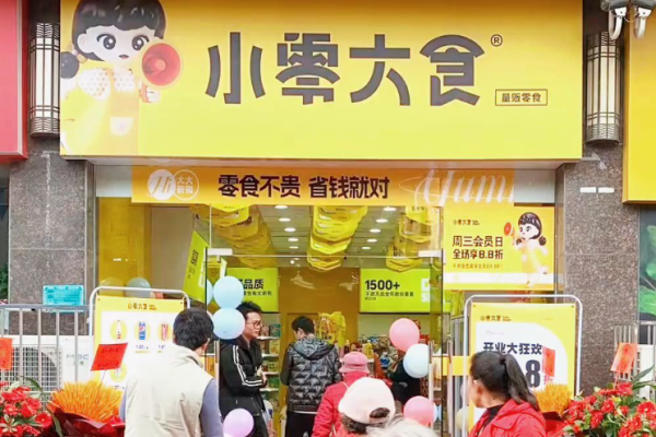 小零大食 小零大食