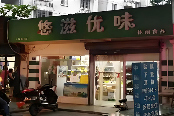 悠滋优味零食量贩