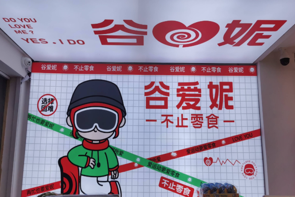 谷爱妮零食加盟流程是什么?口碑之选，共启创业之旅