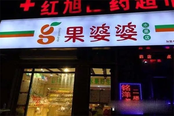 果婆婆