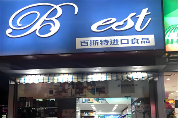 百斯特进口食品