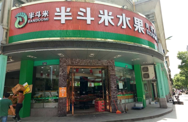 半斗米水果店