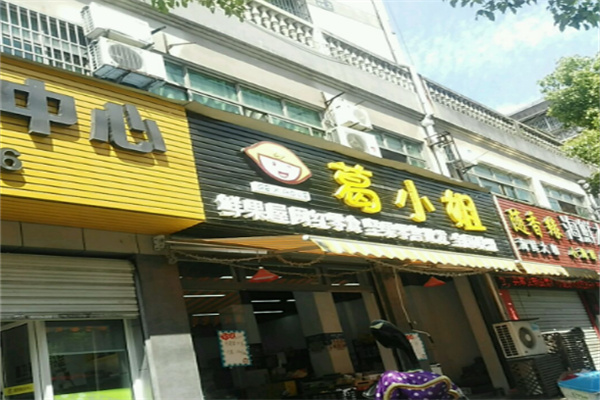 葛小姐零食