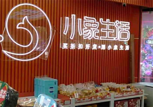 小象生活折扣精选店