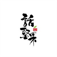 话坚果