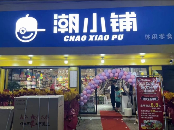 潮小铺零食加盟店有多少?团队引领，轻松启程的创业之旅